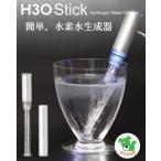 水素水生成器　H3Oスティック　 - ナチュレ