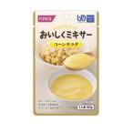 介護食 おいしくミキサー コーンサラダ 10個セット 567535 ホリカフーズ