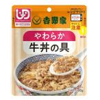 介護食 高齢者 食事 吉野家 やさしいごはん やわらか 牛丼の具 100g×30個 636118 歯茎でつぶせる