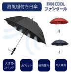 冷感グッズ 日傘 扇風機 熱中症対策 晴雨兼用 UVカット 紫外線 扇風機付き日傘 FAN COOL ファンクール 23インチ