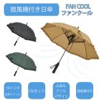 冷感グッズ 日傘 レディース 女性用 扇風機付き日傘 FAN COOL ファンクール フリルデザイン 19インチ