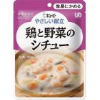 介護食 キューピー やさしい献立 容易にかめる 鶏と野菜のシチュー 100g Y1-14