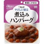 Yahoo! Yahoo!ショッピング(ヤフー ショッピング)介護食 キューピー やさしい献立 容易にかめる 煮込みハンバーグ 100g Y1-8