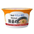 介護食 キューピー やさしい献立 舌でつぶせる やわらか鶏釜めし 18個セット Y3-43 電子レンジ対応