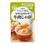 介護食 キューピー やさしい献立 かまなくてよい なめらかおかず 牛肉じゃが 75g Y4-21