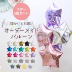 ショッピングバルーン オーダーメイドバルーン　スター5個浮かせてお届け　ヘリウムバルーン　浮くバルーン　バルーン電報　B140