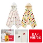 出産祝い ミキハウスホットビスケッツ マルチドット バスポンチョ ラッピング無料 誕生日プレゼント フード付きバスタオル 内祝 70-8105-681