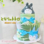 ショッピングおむつケーキ 出産祝い おむつケーキ スタジオジブリ トトロ 湯上げタオル おむつケーキ ２段 ぬいぐるみ おもちゃ ベビートイ