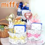 出産祝い おむつケーキ miffy ミッフィー 2段 モノトーンミッフィー 名入れ刺繍 バルーン 送料無料 即日発送 ハンドタオル おしぼり B100
