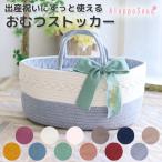 出産祝い ずっと使えるおむつストッカー 収納ケース バスケット　バスケット 名入れ 刺繍 送料無料 コットン バッグ ケース　おむつボックス　B80
