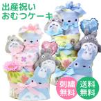 出産祝い おむつケーキ となりのトトロ 豪華トトロアイテム3段おむつケーキ ベビーシャワー ギフト ぬいぐるみ B100
