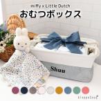 出産祝い ギフトセット ずっと使えるおむつボックス 人気 miffy x Little Dutch　ミッフィー　おもちゃ付き バスケット