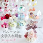 ショッピングプリザーブドフラワー プリザーブドフラワー バルーンココット 誕生日 プレゼント ウェディング 風船 お花