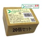 アレッポのソープ　OLIVE　20個セット　【アレッポの石鹸職人からの贈り物】