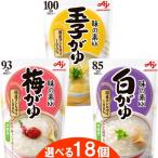 味の素 おかゆ 250g 選べる18個 9個×2種類 レトルト