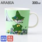 アラビア マグカップ 300ml ムーミンコレクション スナフキン SNUFKIN 1015561 北欧 名入れ可有料