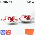 エルメス ガダルキヴィール レッド 11015P2 モーニングカップ&amp;ソーサー ペア 340ml 名入れ可有料
