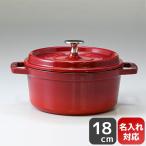 ストウブ ピコ ココット ラウンド 18cm 鋳物 ホーロー 鍋 なべ 調理器具 キッチン用品 チェリー 1.7L 1101806 (40509-814-0) 名入れ可(工賃別売り)