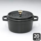 ストウブ ピコ ココット ラウンド 20cm 鋳物 ホーロー 鍋 なべ 調理器具 キッチン用品 ブラック 2.2L 1102025 (40509-487-0) 名入れ可(工賃別売り)
