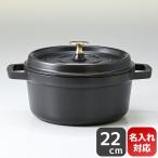 ストウブ ピコ ココット ラウンド 22cm 鋳物 ホーロー 鍋 なべ 調理器具 キッチン用品 ブラック 2.6L 1102225 (40509-305-0) 名入れ可(工賃別売り)