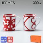 エルメス ガダルキヴィール レッド 011835P0 マグカップ ペア 300ml 名入れ可(工賃別売り)