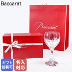 【名入れ可有料】バカラ Baccarat ギフトセット グラス マッセナ ワイングラス 19cm ラージウォーターグラス 1344101 純正紙袋・リボン付き【名入れ工賃B】