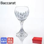 【名入れ可有料】バカラ Baccarat グラス マッセナ ワイングラス ゴブレット 17.5cm 250ml 1344102【名入れ工賃B】