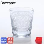 【名入れ可有料】バカラ Baccarat グラス ローハン タンブラー オールドファッション ロックグラス 9.5cm 280ml グラス 1510238【名入れ工賃B】