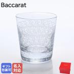 ショッピンググラス バカラ Baccarat グラス ローハン タンブラー オールドファッション ロックグラス 9.5cm 280ml グラス 1510238 名入れ可（工賃別売り） 父の日