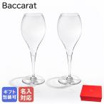 【名入れ可有料】バカラ オノロジー OENOLOGIE シャンパングラス ペア シャンパーニュ 2客セット 280ml クリア 2100297 洋食器 高級