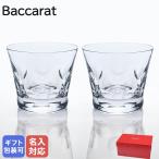 【名入れ可有料】 バカラ Baccarat グラス ベルーガ タンブラー オールドファッション ロックグラスL 9.3cm 350cc ペアグラス 2104387【名入れ工賃A】