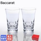 バカラ Baccarat グラス ベルーガ ペア ハイボール タンブラーL 14cm 350cc 2104389 名入れ可（工賃別売り）