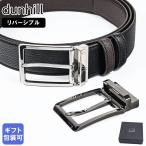 ダンヒル ベルト メンズ 幅3.5cm ギフトセット リバーシブル ブラック チョコレート DU24F4T21PI001 英国