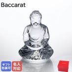 【名入れ可有料】バカラ Baccarat クリスタルフィギュア ブッダ 仏陀 クリア 2609200 インテリア オブジェ 置物【名入れ工賃B】