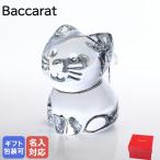 バカラ Baccarat クリスタルフィギュア ミニマルズ MINIMALS キャット ネコ 猫 2610097 インテリア オブジェ 置物 名入れ対応
