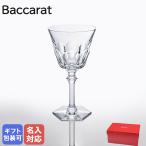 【名入れ可有料】バカラ Baccarat グラス アルクール イブ 18cm ワイングラス EVE 2802582【名入れ工賃B】