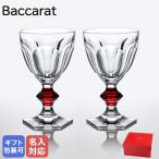 バカラ Baccarat グラス ペア アルクール ワイングラス レッドボタン 2810590 名入れ対応