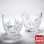 【名入れ可有料】バカラ Baccarat グラス ペア マッセナ タンブラー オールドファッション ロックグラス 9cm 300ml 2810592 1344283【名入れ工賃A】