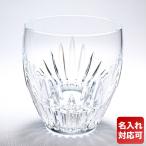 【名入れ可有料】単品 バカラ Baccarat グラス マッセナ タンブラー オールドファッション ロックグラス 9cm 300ml 2810592 1344283【名入れ工賃B】