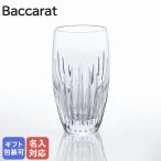 単品 バカラ Baccarat グラス マッセナ ハイボール タンブラー 14cm 370ml 2811294 1344235 名入れ対応