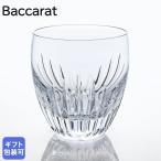 単品 バカラ Baccarat グラス マッセナ タンブラー オールドファッション ロックグラス 10cm M 370ml 2811295 1344282