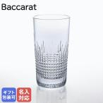 ショッピングバカラ バカラ グラス 単品 タンブラー ナンシー NANCY ハイボール 14cm 1301233 2811579【名入れ工賃B】 名入れ可有料