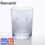 ショッピングバカラ 単品 バカラ Baccarat グラス ナンシー タンブラー オールドファッション ロックグラス 10.5cm 1301292 2811580 名入れ可（工賃別売り）