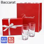 【名入れ可有料】バカラ グラス パーフェクション ギフトセット ハイボール タンブラー ペア 14cm 340ml 1100233 2811582 純正紙袋・リボン付き【名入れ工賃A】
