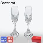 ショッピングバカラ 【名入れ可有料】 バカラ Baccarat グラス ペア マッセナ シャンパンフルート 21.7cm 160cc シャンパングラス 2客セット 2811797 (1344109)【名入れ工賃A】