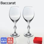 【名入れ可有料】バカラ Baccarat グラス ペア パッション シャンパングラス 23.5cm 2812815【名入れ工賃A】 父の日