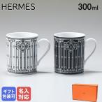 エルメス マグカップ ペア H DECO Hデコ アッシュデコ ブラック ホワイト 300ml 37135P 名入れ可（工賃別売り）