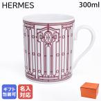 エルメス マグカップ Hデコ H DECO ROUGE Hデコ アッシュデコ ルージュ 300ml 041031P 名入れ可有料