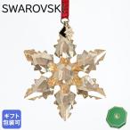 スワロフスキー オーナメント Annual Edition Festive 2024 スノーフレーク クリスマスオーナメント ゴールド 5674349 インテリア オブジェ 置物