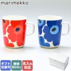 マリメッコ マグカップ マグ コップ ペア コップ 250ml 食器 2個セット ウニッコ レッド×ブルー 063431 001 017 北欧食器 洋食器 名入れ可有料 工賃別売り